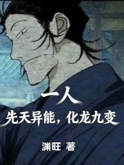 一人，先天异能，化龙九变