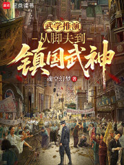 武学推演，从脚夫到镇国武神在线阅读
