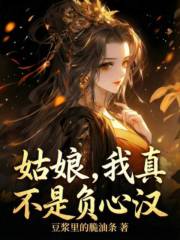 姑娘，我真不是负心汉