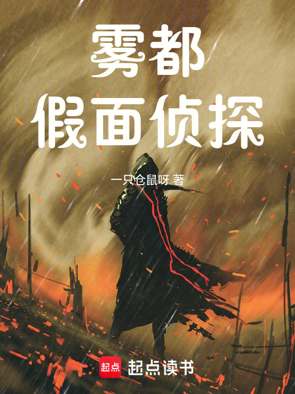 雾都假面侦探在线阅读