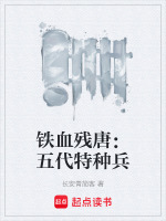 铁血残唐：五代特种兵封面