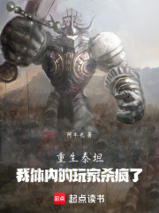 重生泰坦：我体内的玩家杀疯了