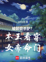 被卸磨杀驴？本王看穿女帝命门在线阅读