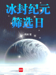 冰封纪元筛选日