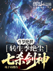 斗罗绝世：转生季绝尘，七杀剑神
