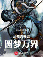 从知否开始圆梦万界封面