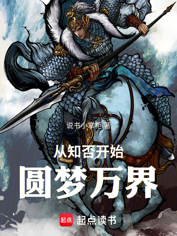 从知否开始圆梦万界在线阅读