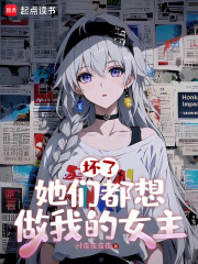坏了，她们都想做我的女主