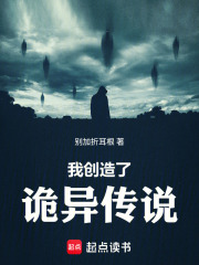 我创造了诡异传说在线阅读