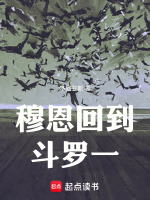 穆恩回到斗罗一最新章节在线阅读