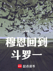 穆恩回到斗罗一在线阅读