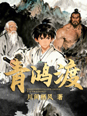 青鸿渡在线阅读