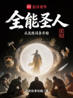 全能圣人从洗练词条开始封面