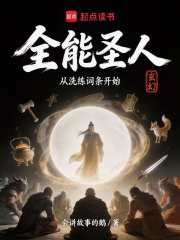 全能圣人从洗练词条开始