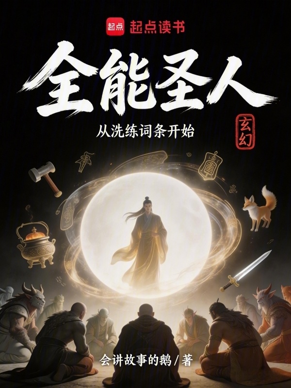 全能圣人从洗练词条开始在线阅读