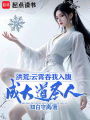 洪荒：云霄吞我入腹，成大道圣人在线阅读
