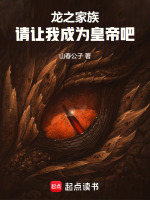 龙之家族：请让我成为皇帝吧！封面