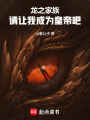龙之家族：请让我成为皇帝吧！在线阅读