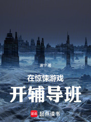 在惊悚游戏开辅导班在线阅读