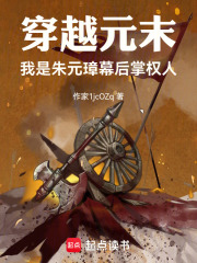 穿越元末！我是朱元璋幕后掌权人在线阅读