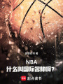 NBA：什么叫国际名帅啊？在线阅读