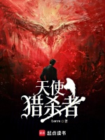 天使猎杀者在线阅读