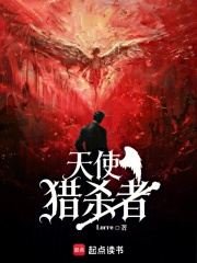 天使猎杀者