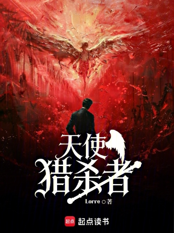 天使猎杀者在线阅读