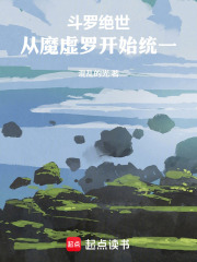 斗罗绝世：从魔虚罗开始统一在线阅读