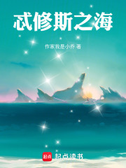 忒修斯之海在线阅读