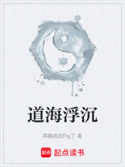 道海浮沉在线阅读