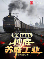 倒爷1986，抄底苏联工业封面
