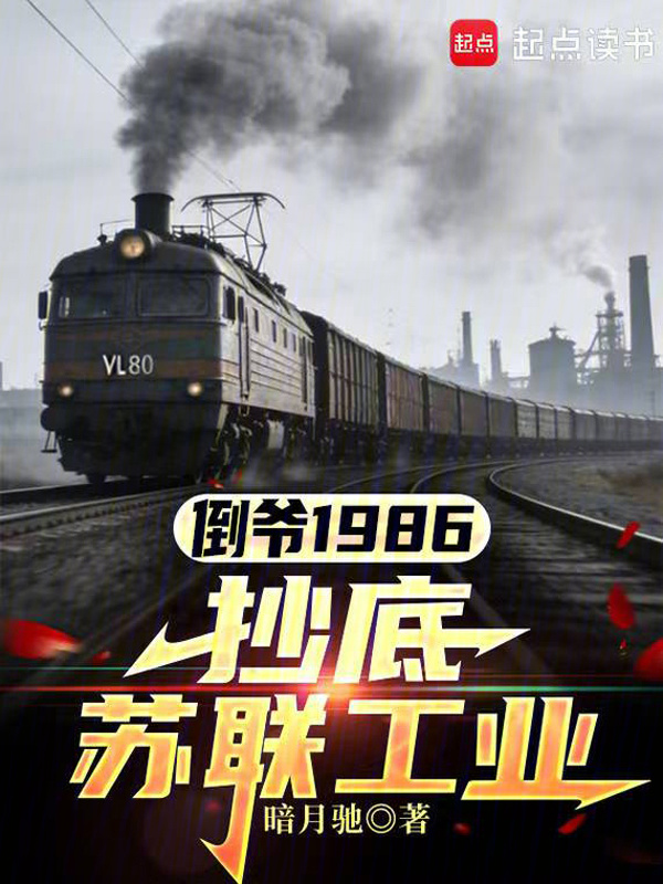 倒爷1986，抄底苏联工业在线阅读