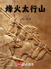 烽火太行山在线阅读