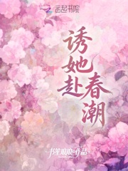 诱她赴春潮