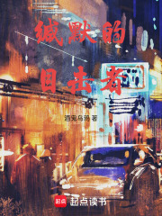 缄默的目击者在线阅读