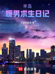 半岛：暖男求生日记