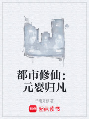 都市修仙：元婴归凡在线阅读