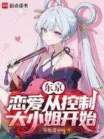 东京：恋爱从控制大小姐开始封面