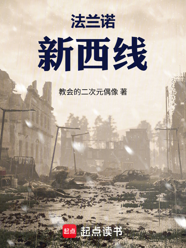 法兰诺：新西线在线阅读