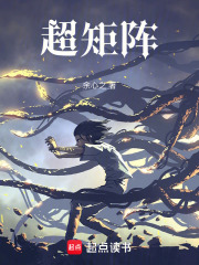 超矩阵在线阅读