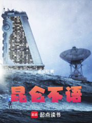 昆仑不语在线阅读