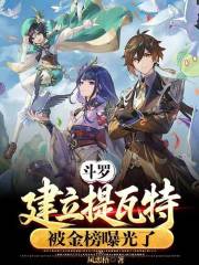 斗罗：建立提瓦特，被金榜曝光了