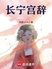 长宁宫辞在线阅读