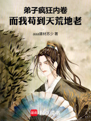 弟子疯狂内卷，而我苟到天荒地老封面