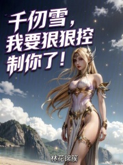 千仞雪，我要狠狠控制你了