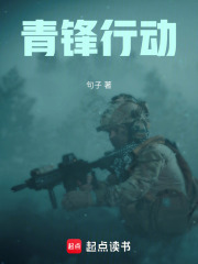 青锋行动在线阅读