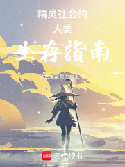 精灵社会的人类生存指南