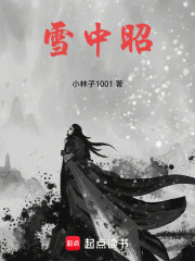 雪中昭在线阅读