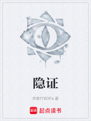 隐证在线阅读